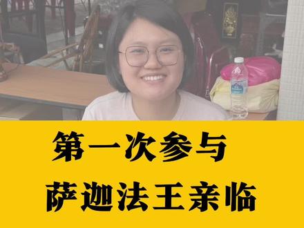 🇲🇾第一次参与萨迦法王亲临吉隆坡的法会
#马来西亚第二家园 #萨迦法王法会 #吉隆坡法会 #马来西亚文化 #马来西亚生活