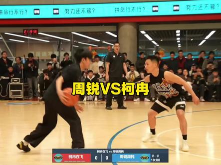 #周锐 #柯冉自在飞vs周锐周钝#passion球局 #自在飞 #柯冉 周锐25:2柯冉