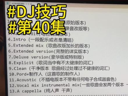 【DJ技巧第40集:歌曲的各种后缀名都代表着什么意思???】
#DJ知识 #DJ技巧 #djmc培训学校 #dj #南宁DJ培训