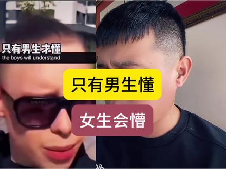 男生秒懂、女生看不懂的操作#人类的迷惑行为 #男生秒懂 #女生看不懂