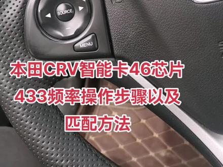 本田CRV钥匙匹配步骤以及芯片类型方法全方案#配汽车遥控器钥匙 #汽车电器维修