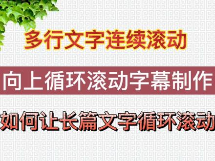 如何制作长篇文字连续向上滚动字幕?多少行都可以连续滚动