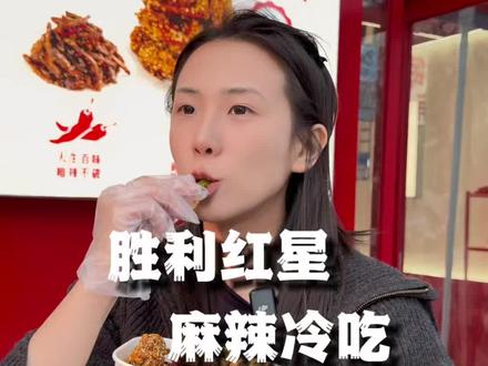 宵夜天菜!这家麻辣冷吃真的很够味儿!#胜利红星麻辣冷吃#麻辣冷吃#洛阳美食推荐#洛阳