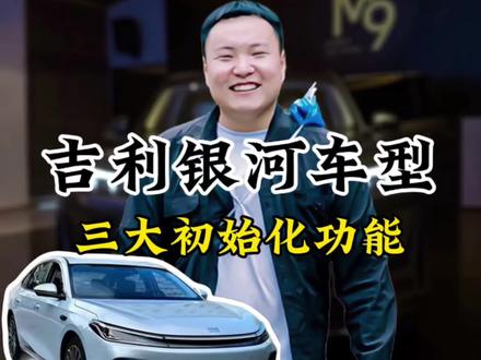 吉利银河车型隐藏的三大初始化功能,吉利银河用车小技巧#吉利银河 #吉利汽车 #吉利银河e5给足安全感 #用车知识 #吉利中国年