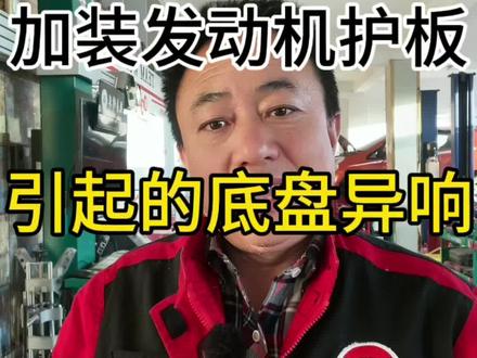 加装发动机护板引起的底盘异响#底盘异响 #汽车保养与维修 #白银福顺佳汽车维修保养