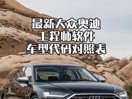 予人玫瑰、手有余香!坚持分享汽车维修技术第一天!大众奥迪工程师代码固件刷写车型代码对照表!#汽车维修