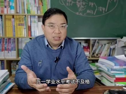 高二合格性考试,也称学业水平考试,俗称小高考即将开考,万一考不及格,将有五个方面的影响。#高一选科 #合格考 #小高考 #学测