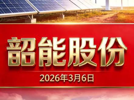 #韶能股份
#本报告基于2026年3月7日的公开信息撰写
投资者需关注最新进展
股价预测存在不确定性,实际走势可能与预期存在偏差
#投资有风险需根据自身情况谨慎决策
建议咨询专业投资顾问,充分评估风险后再做决定
#分享内容仅供参考不做投资建议