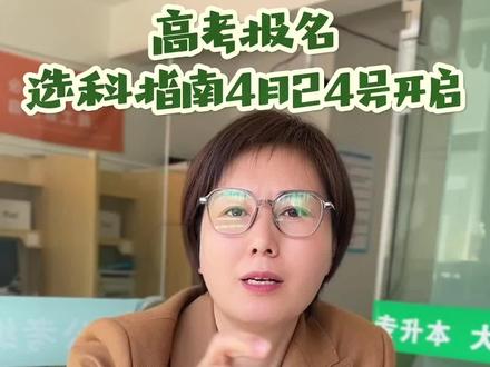 高考报名要注意!#高考 #河北高考#选科