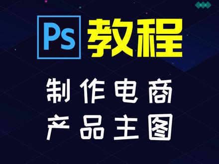 提升销售额的秘密武器:Photoshop制作电商产品主图教程 #ps #ps教程 #photoshop