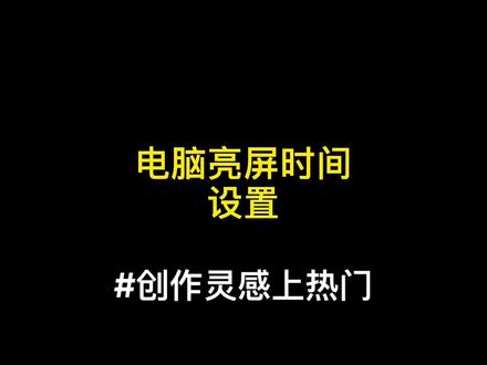 🔥macbook电脑亮屏时间设置🔥#macbook使用技巧 #bigsur