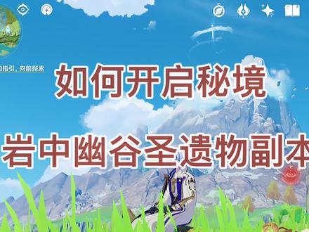 如何开启秘境岩中幽谷圣遗物副本攻略 原神绫人来歆余响怎么获得