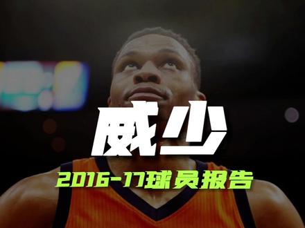 威少2016-17赛季球员报告 为什么大家喜欢威少? #威少 #威斯特布鲁克