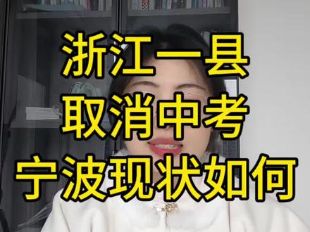 舟山市嵊泗县取消中考的根本原因
#中学生 #中考倒计时