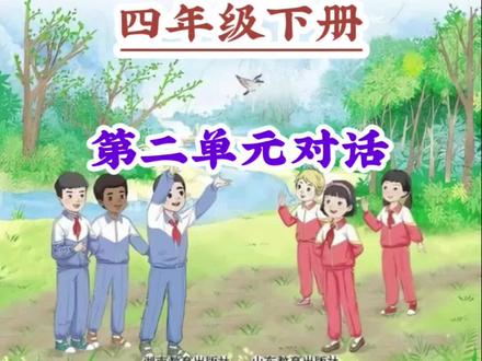 湘鲁四下第二单元对话