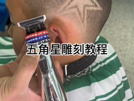 #儿童发型雕刻 五角星雕刻教程