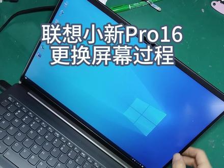 联想小新Pro16 更换屏幕过程