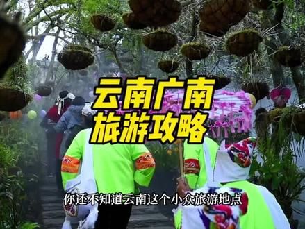 网红博主带你游广南@伊森来了#有一种叫云南的生活 #世界花园七彩云南 #世外桃源文山拍你 #发现文山我来代言 #有一种叫云南的生活畅享文山