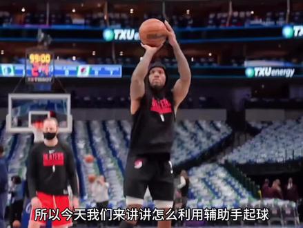 辅助手起球细节:折腕,双臂打开,把辅助手想象成一个瞄准器#投篮姿势 #投篮发力