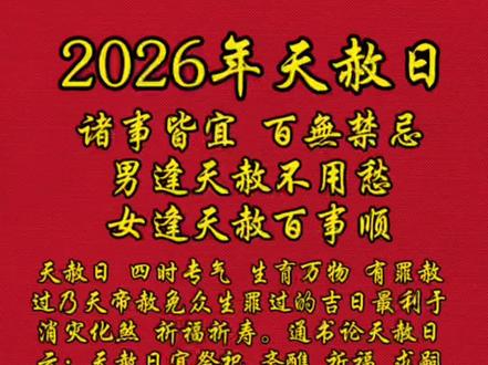 2026年天赦日 诸事皆宜 百无禁忌 请记住这六个日子#天赦日#择日 #吉日吉时 #国学传统文化 #涨知识