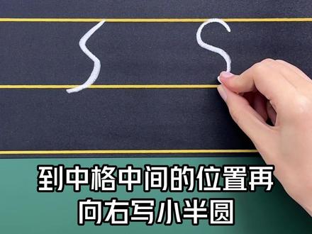 拼音声母s的书写技巧,家长关注收藏,让孩子多练几遍!#小学 #一年级 #幼小衔接 #每天跟我涨知识 #规范字书写