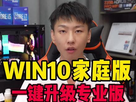 WIN10家庭版一键升级WIN10专业版#电脑 #电脑技巧 #电脑知识