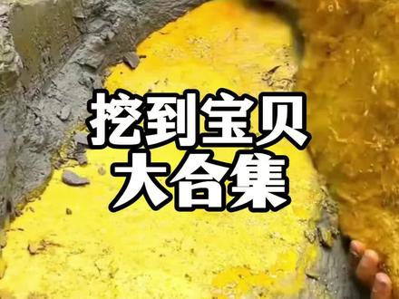 盘点挖到的几十种宝贝大合集,看看到底能值多少钱?#矿石 #寻宝 #石油 #科普