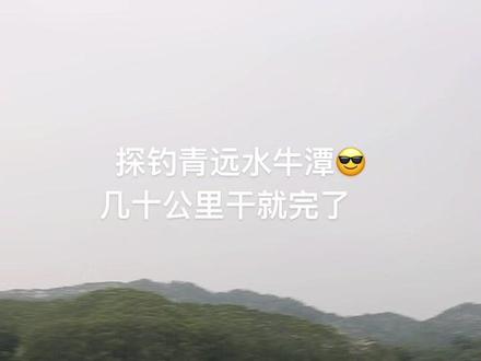 谢谢您的点赞与关注😀#户外钓鱼 #抖音热门 #抖音小助手 #花都钓鱼人 #钓鱼🎣 #野钓 #钓鱼 #抖音钓鱼人 #日常钓一钓 #钓鱼人 #钓鱼的乐趣只有钓鱼人懂 #爱生活爱钓鱼 #鱼获满满 #户外 #钓鱼人就是这么疯狂