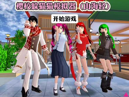 樱校躲猫猫模拟器(山海经) #樱花校园模拟器 #樱校躲猫猫