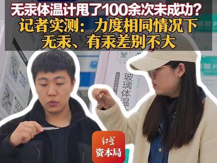 无汞体温计甩了100余次未成功?记者实测:力度相同情况下 无汞、有汞差别不大 无汞体温计最快4次能成功#温度计 #水银温度计 #电子温度计
