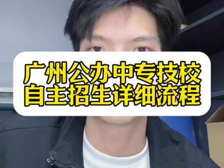 广州公办中专技校的自主招生具体的时间流程表,初三的家长可以参考一下。#广州中专 #广州公办中专 #广州中职 #广州公办技校 #自主招生