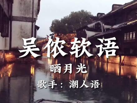 吴侬软语海宁盐官话#无锡 #江苏 #浙江 #吴侬软语