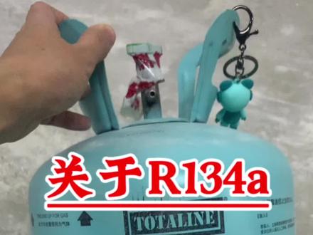 关于R134a制冷剂的一些小知识#开启快乐2023 #空调维修 #电气工程