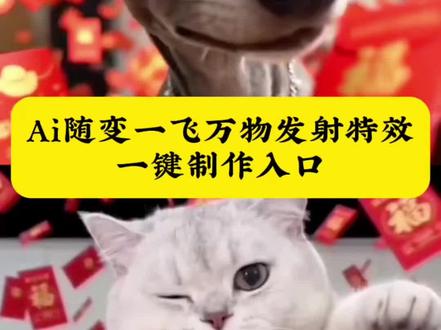 随变一飞万物发射ai特效生成入口教程#随变一飞万物发射 #ai万物发射 #万物发射ai特效 #ai万物发射特效 #剪映 萌宠发射特效怎么拍 新春萌宠才艺大赏 抖音萌宠发射特效 给萌宠过年支个招 萌宠发射特效怎么玩 新年就玩萌宠发射特效 萌宠发射特技 起飞小狗 萌娃发射特效 宝宝发射特效 萌宠发射后期制作 随变一飞万物发射 随便一飞万物发射 ai万物发射特效教程 随变一飞发射玩具 宠物玩具随变一飞 萌娃发射 宠我发射 随变一飞万物发射红包 萌宠发射红包特效教程 ai萌宠 随变ai随便玩教程 萌娃发射特技特效教程 随便飞一飞 萌娃ai特效