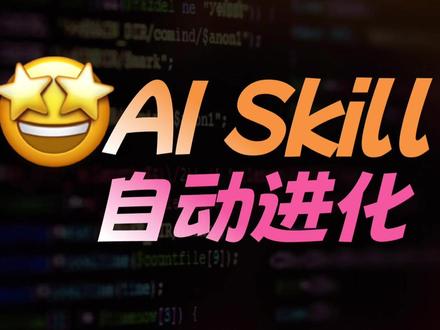 AI写码总翻车?skill直接掌控AI,狂揽100k星 #AI工具 #开源项目 #skill #ClaudeCode