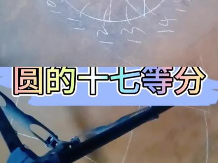 尺规作图圆的十七等分#干货分享 #每天学习一点点 #五金工具