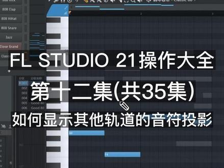 12.FLStudio 21-如何显示其他轨道的音符投影(幽灵通道功能),基础篇主要让新接触FL Studio这个编曲软件的同学能够快速的上手,只需35集内容即可快速掌握FL studio的日常编曲功能,绕开了那些平时不常用以及前期用不到的功能,从而让您快速进入创作之旅