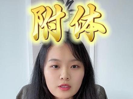 除根需要把它剥离出来#附体#解决#道家文化 #正能量#创作人计划