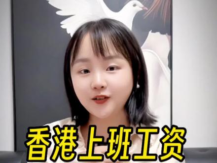 香港上班工资是深圳的4倍?#香港 #深圳 #打工人 #收入 #香港生活
