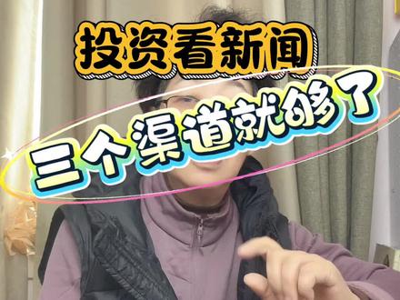 做投资就从这三个渠道看新闻#每日分享 #投资 #新闻 #理财