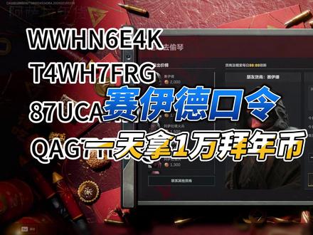 赛伊德口令,一天狂拿1万拜年币 #三角洲新春活动上线 #三角洲行动 #三角洲除夕年货节攻略 #新春来三角洲接红 #三角洲新春接红攻略