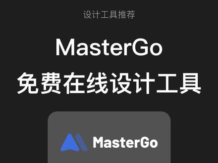 选对工具UI设计更容易,个人用户永久免费的在线UI设计工具!#宝藏UI设计工具MasterGo #MasterGo设计协作 #设计工具 #ui设计