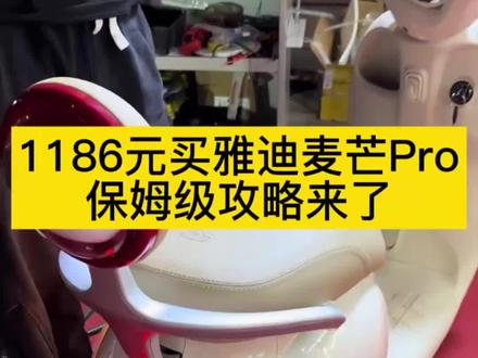 1186元买的雅迪麦芒Pro到啦,攻略给大家做好了#雅迪电动车 #雅迪麦芒#麦芒Pro #雅迪麦芒Pro