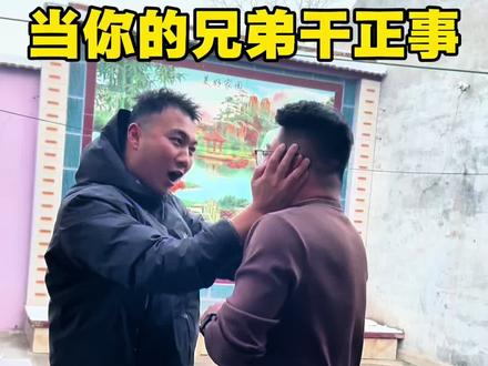 #搞笑的 你干啥都行兄弟,就是不能干正事