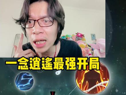 一念逍遥最强开局!建议收藏!反复学习!#一念逍遥 #一念逍遥仙界开启