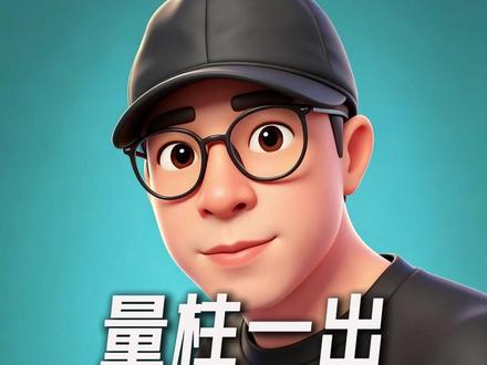 量柱一出,涨跌心里有数 #股票 #技术 #交易心得 #成交量 #A股