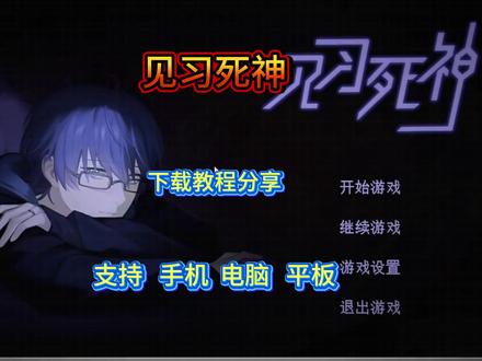 《耗子宝箱》见习死神手机下载教程#见习死神