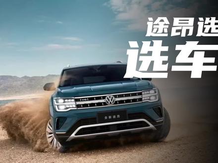选车指南:途昂的销量为啥是揽境的两倍?#大众 #途昂 #揽境