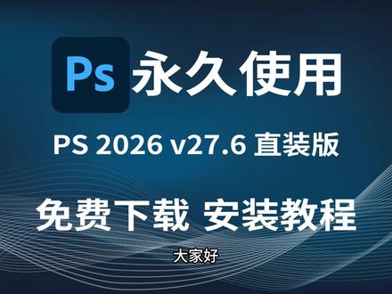 最新 Photoshop2026 27.6 下载安装教程, 新手 0 失误 #PS2026 #Photoshop2026 #PS2026安装教程 #图像编辑 #PS下载安装