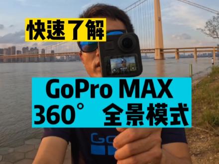 快速了解GoPro MAX全景模式拍摄|拍摄全景超级简单!但是有几个注意事项,1分钟就能学会拍摄超酷的360视角啦~